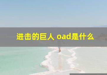 进击的巨人 oad是什么